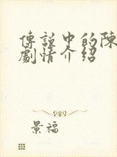 传说中的陈芊芊剧情介绍