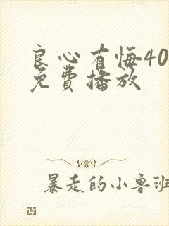 良心有悔40集免费播放封面