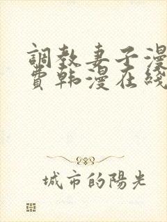 调教妻子漫画免费韩漫在线观看