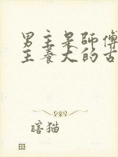 男主是师傅把女主养大的古言小说