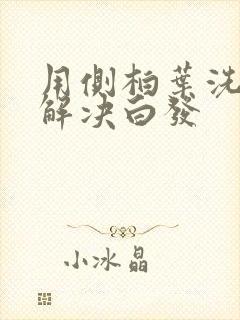 用侧柏叶洗头能解决白发