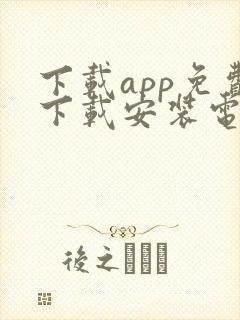 下载app免费下载安装电视剧