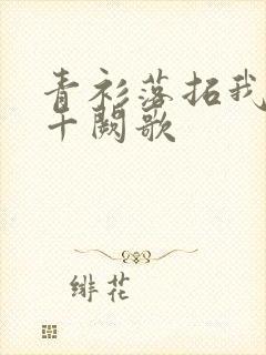 青衫落拓我们的千阙歌