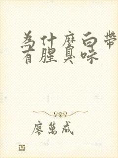 为什么白带多还有腥臭味