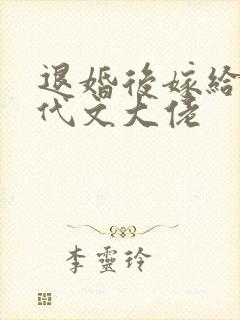 退婚后嫁给了年代文大佬