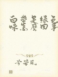 白带是绿色有臭味怎么回事封面