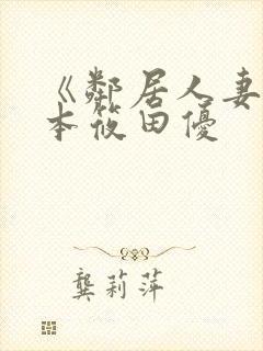 《邻居人妻》日本筱田优