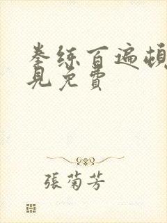 拳练百遍顿悟自见免费