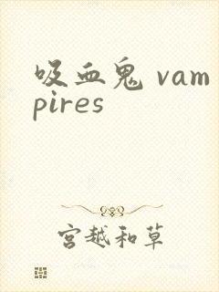 吸血鬼 vampires封面