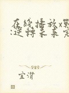 在线播放x战警:逆转未来完整版