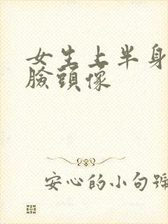 女生上半身不露脸头像