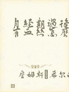 月经期过后白带有血丝怎么回事