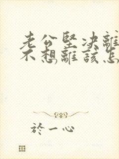 老公坚决离婚我不想离该怎样应对封面