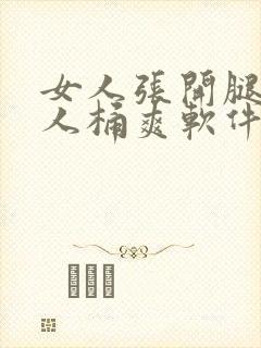 女人张开腿让男人桶爽软件