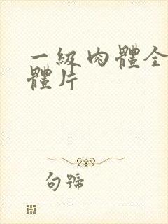 一级肉体全黄裸体片