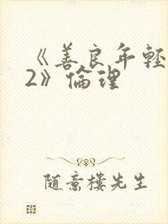 《善良年轻岳母2》伦理封面