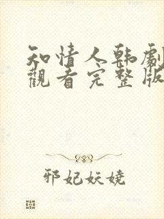 知情人韩剧在线观看完整版免费