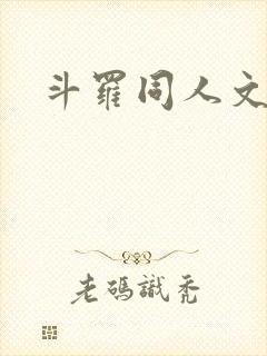 斗罗同人文小说