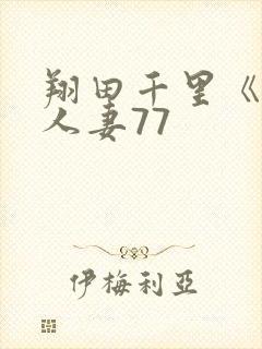 翔田千里《丰满人妻77