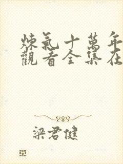 炼气十万年免费观看全集在线播放封面