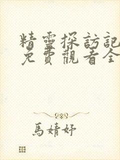 精灵探访记动漫免费观看全集高清版