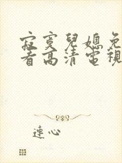 寂寞儿媳免费观看高清电视剧全集三