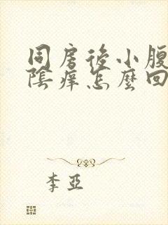 同房后小腹疼外阴痒怎么回事