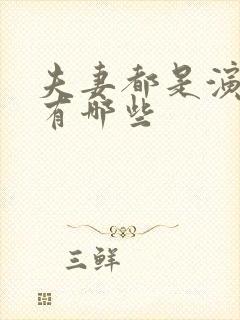 夫妻都是演员的有哪些