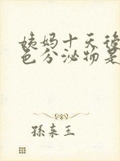 姨妈十天后有褐色分泌物是怎么回事