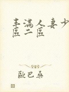 丰满人妻少妇/区二区封面