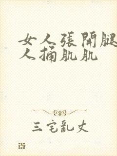 女人张开腿让男人捅肌肌