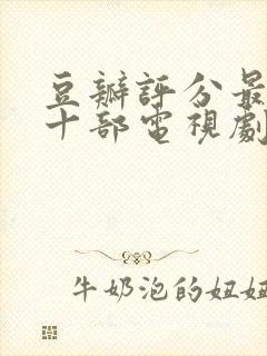 豆瓣评分最高的十部电视剧