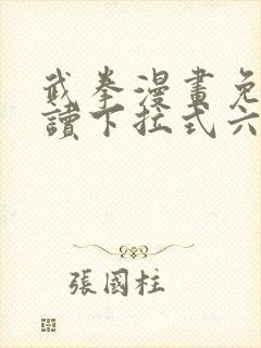 武拳漫画免费阅读下拉式六漫画