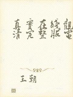 真实在线观看高清完整版电影