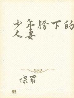 少年胯下的邻居人妻