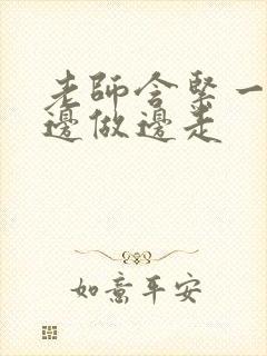 老师含紧一点H边做边走