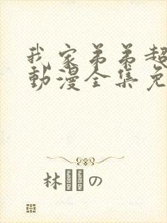 我家弟弟超厉害动漫全集免费观看封面