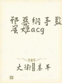 邪恶纲手监狱熟蜜姬acg