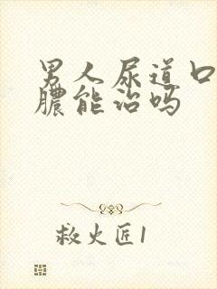 男人尿道口流白脓能治吗