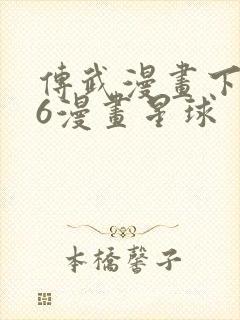 传武漫画下拉式6漫画星球