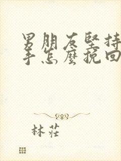 男朋友坚持要分手怎么挽回