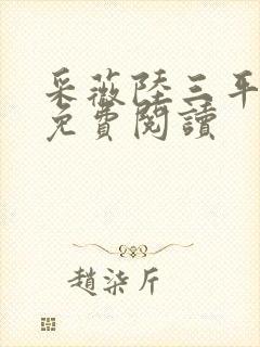 采薇陆三平小说免费阅读