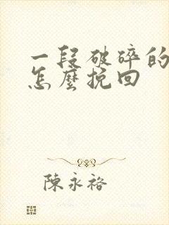 一段破碎的婚姻怎么挽回封面