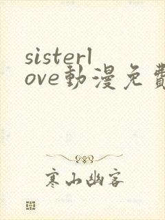 sisterlove动漫免费观看全集封面