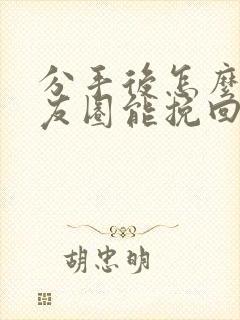 分手后怎么发朋友圈能挽回