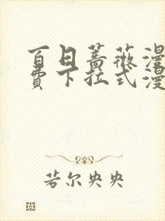 百日蔷薇漫画免费下拉式漫画星球