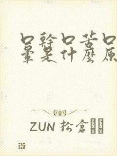 口干口苦口臭头晕是什么原因引起的封面