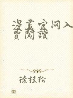 漫画官网入口免费阅读