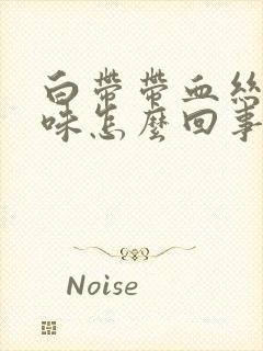 白带带血丝有臭味怎么回事