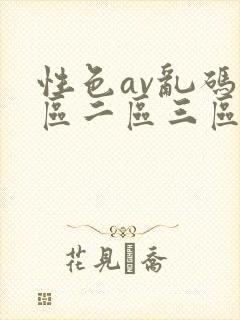 性色av乱码一区二区三区蜜桃封面